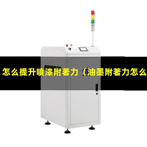 怎么提升噴漆附著力