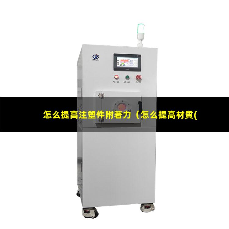 怎么提高注塑件附著力