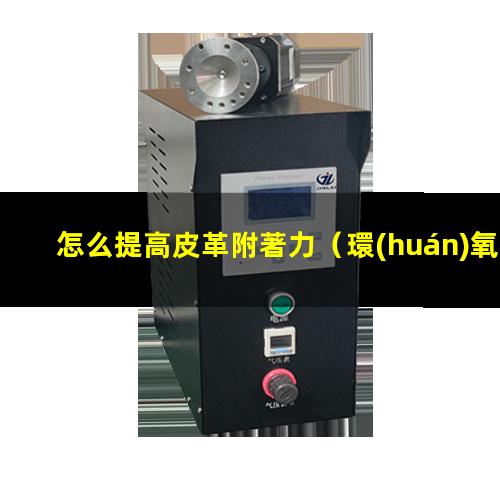 怎么提高皮革附著力