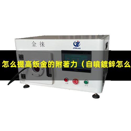 怎么提高鈑金的附著力