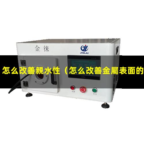 怎么改善親水性