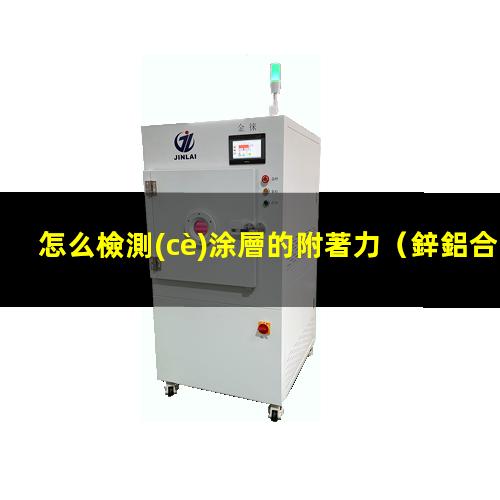 怎么檢測(cè)涂層的附著力