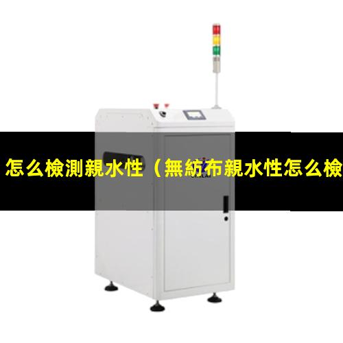 怎么檢測親水性