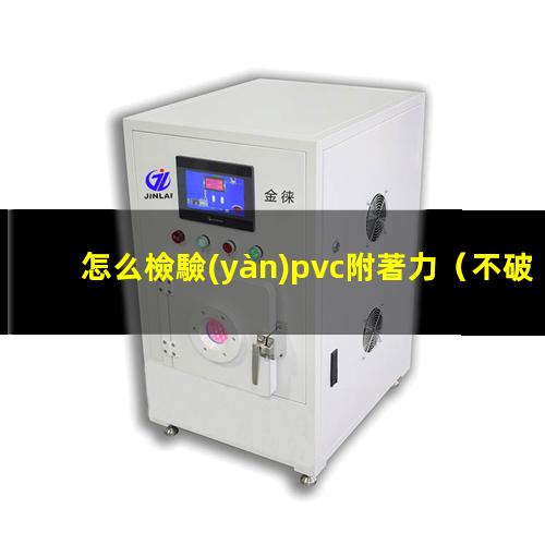 怎么檢驗(yàn)pvc附著力