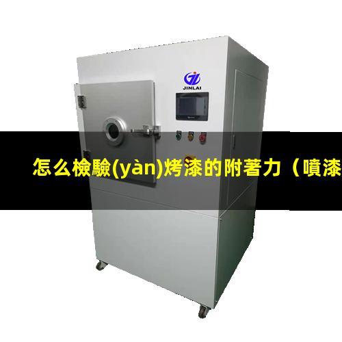 怎么檢驗(yàn)烤漆的附著力