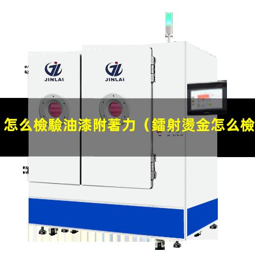 怎么檢驗油漆附著力