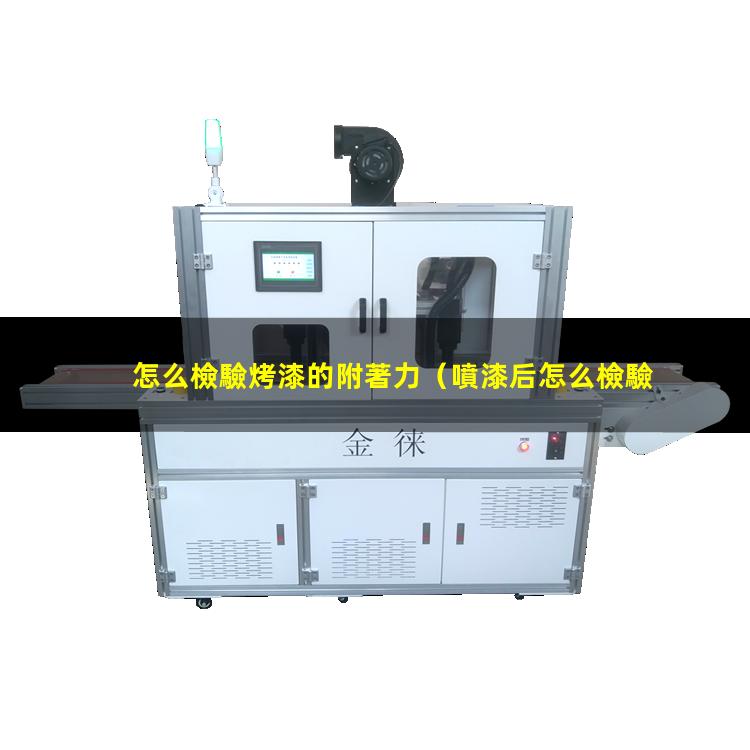 怎么檢驗烤漆的附著力