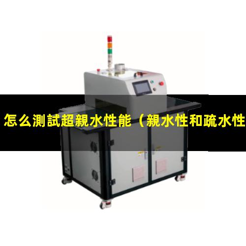 怎么測試超親水性能