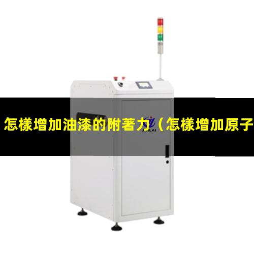 怎樣增加油漆的附著力