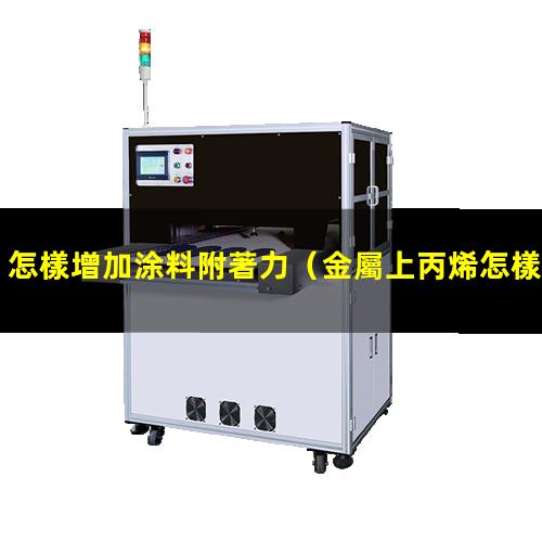 怎樣增加涂料附著力