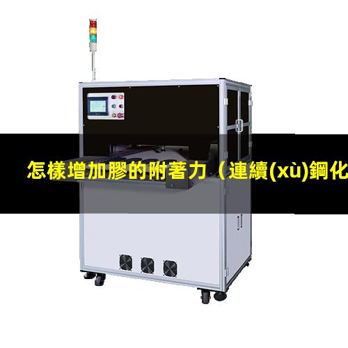 怎樣增加膠的附著力