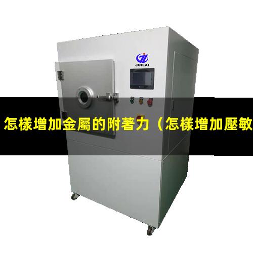 怎樣增加金屬的附著力