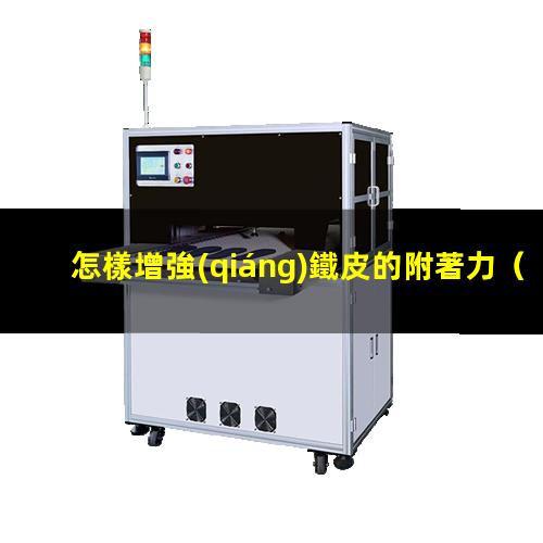 怎樣增強(qiáng)鐵皮的附著力