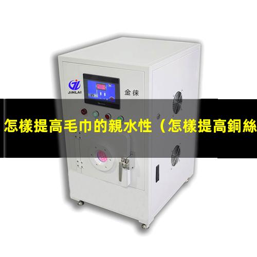 怎樣提高毛巾的親水性