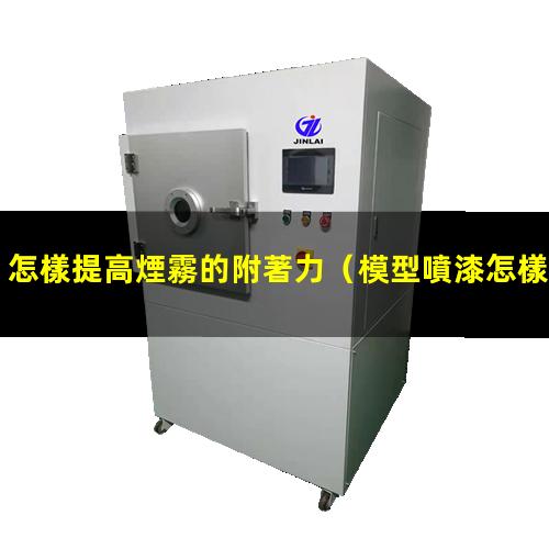 怎樣提高煙霧的附著力