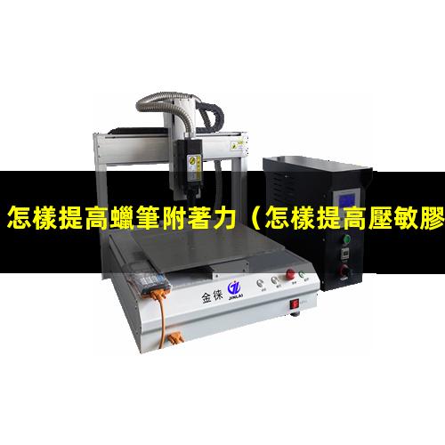 怎樣提高蠟筆附著力