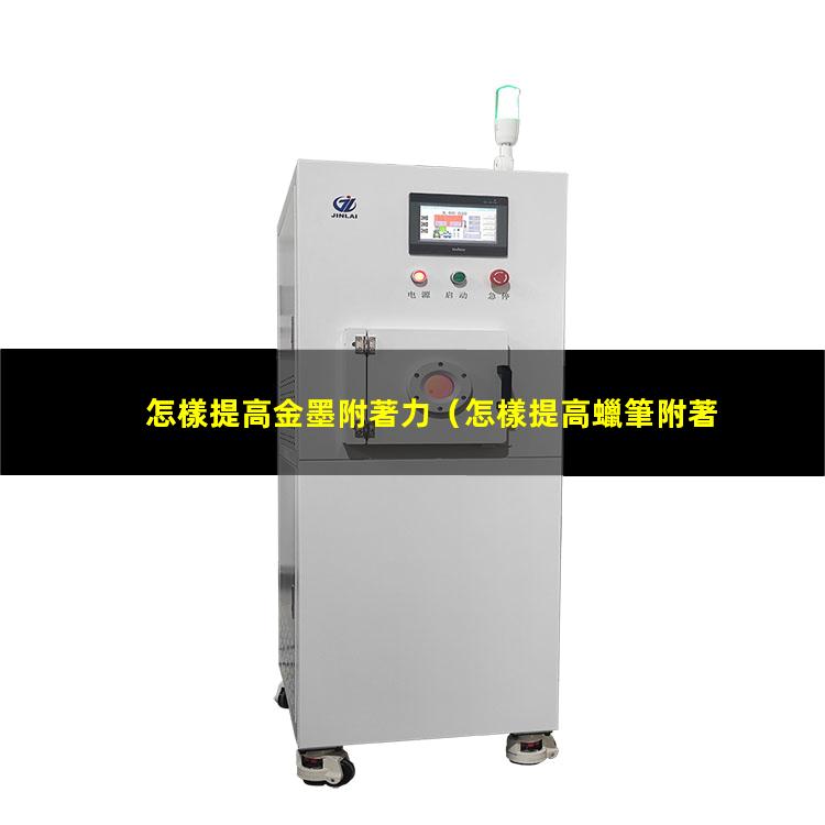 怎樣提高金墨附著力