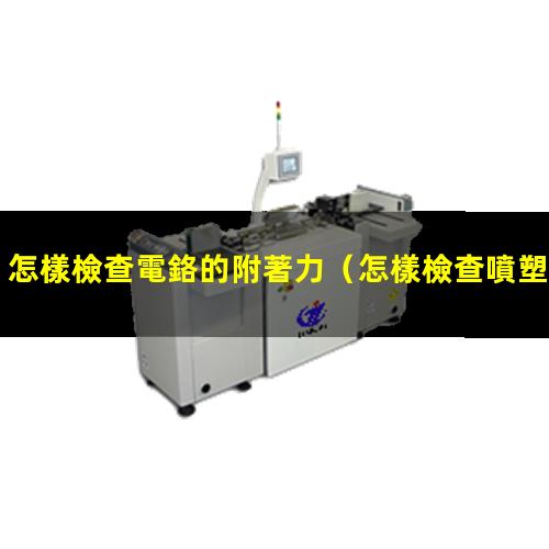 怎樣檢查電鉻的附著力