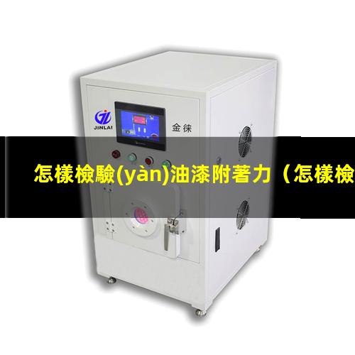 怎樣檢驗(yàn)油漆附著力