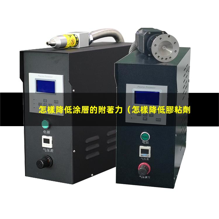 怎樣降低涂層的附著力