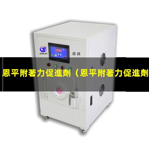 恩平附著力促進劑