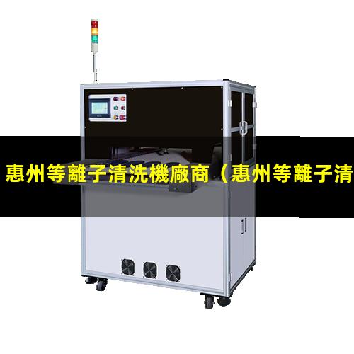 惠州等離子清洗機廠商