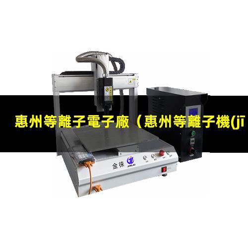 惠州等離子電子廠