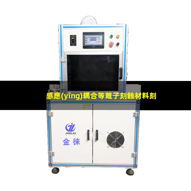 感應(yīng)耦合等離子刻蝕材料刻蝕