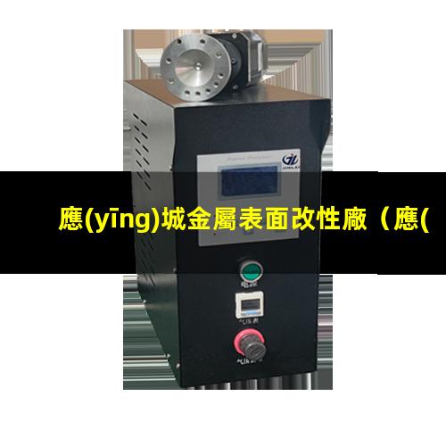 應(yīng)城金屬表面改性廠