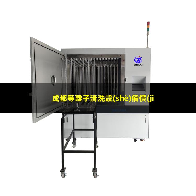 成都等離子清洗設(shè)備價(jià)格
