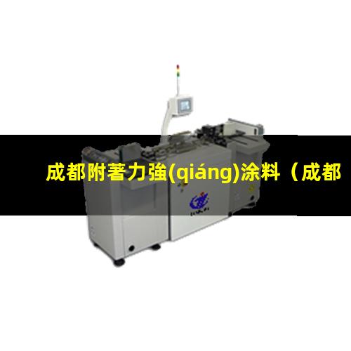 成都附著力強(qiáng)涂料