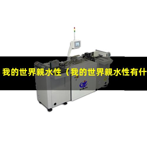 我的世界親水性