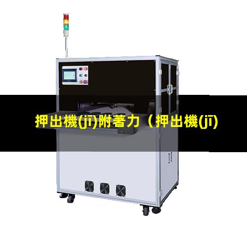 押出機(jī)附著力