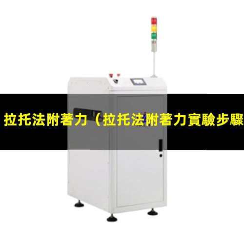 拉托法附著力