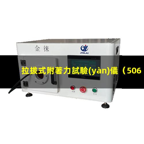 拉拔式附著力試驗(yàn)儀