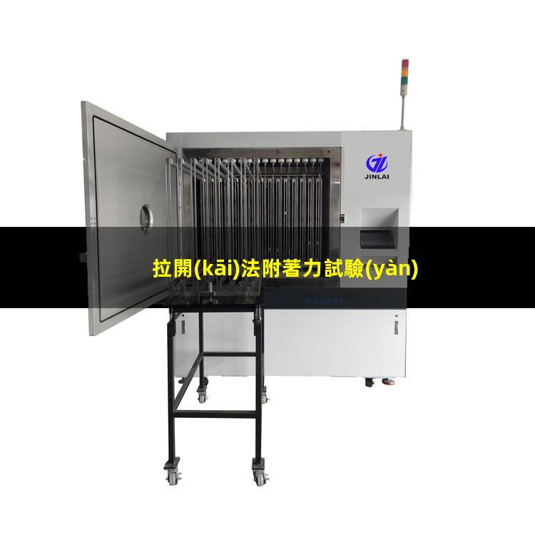 拉開(kāi)法附著力試驗(yàn)視頻