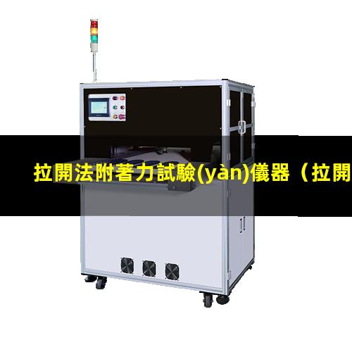 拉開法附著力試驗(yàn)儀器