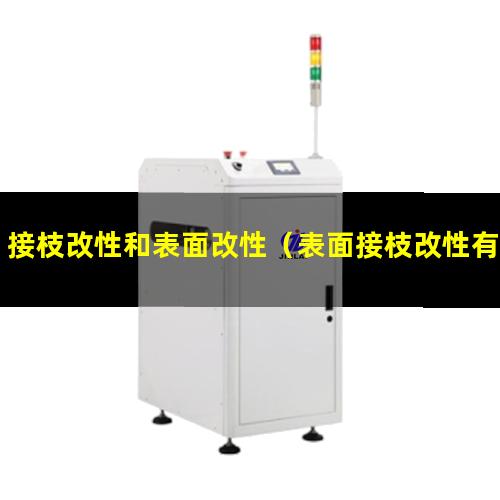 接枝改性和表面改性