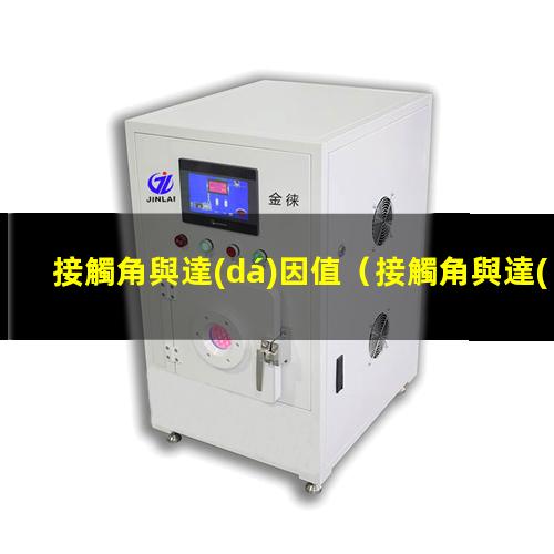 接觸角與達(dá)因值