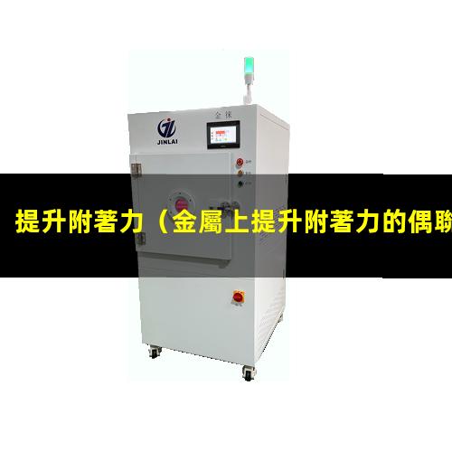 提升附著力