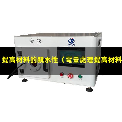 提高材料的親水性
