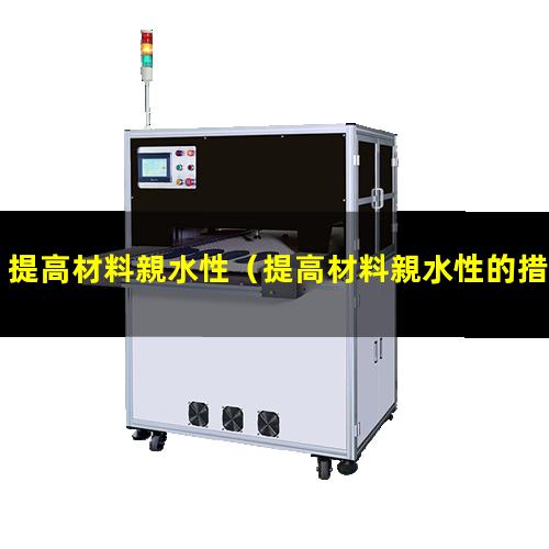 提高材料親水性