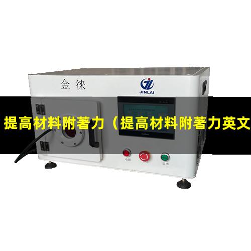 提高材料附著力