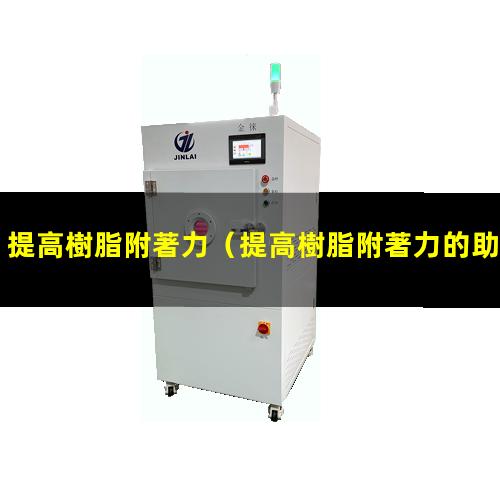 提高樹脂附著力