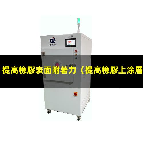 提高橡膠表面附著力
