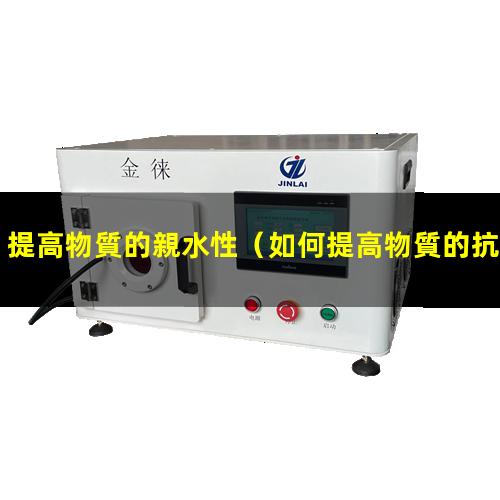 提高物質的親水性