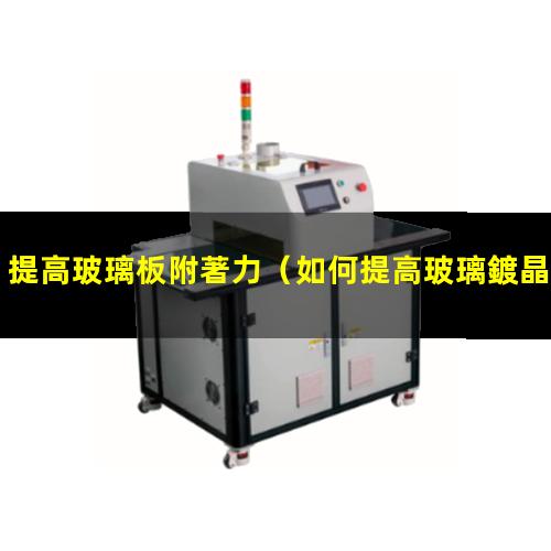 提高玻璃板附著力