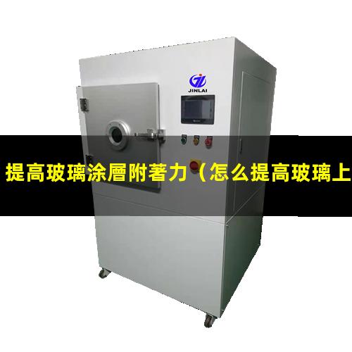 提高玻璃涂層附著力