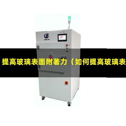 提高玻璃表面附著力