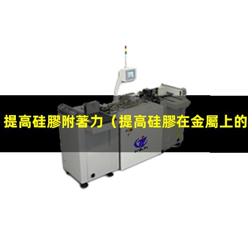 提高硅膠附著力